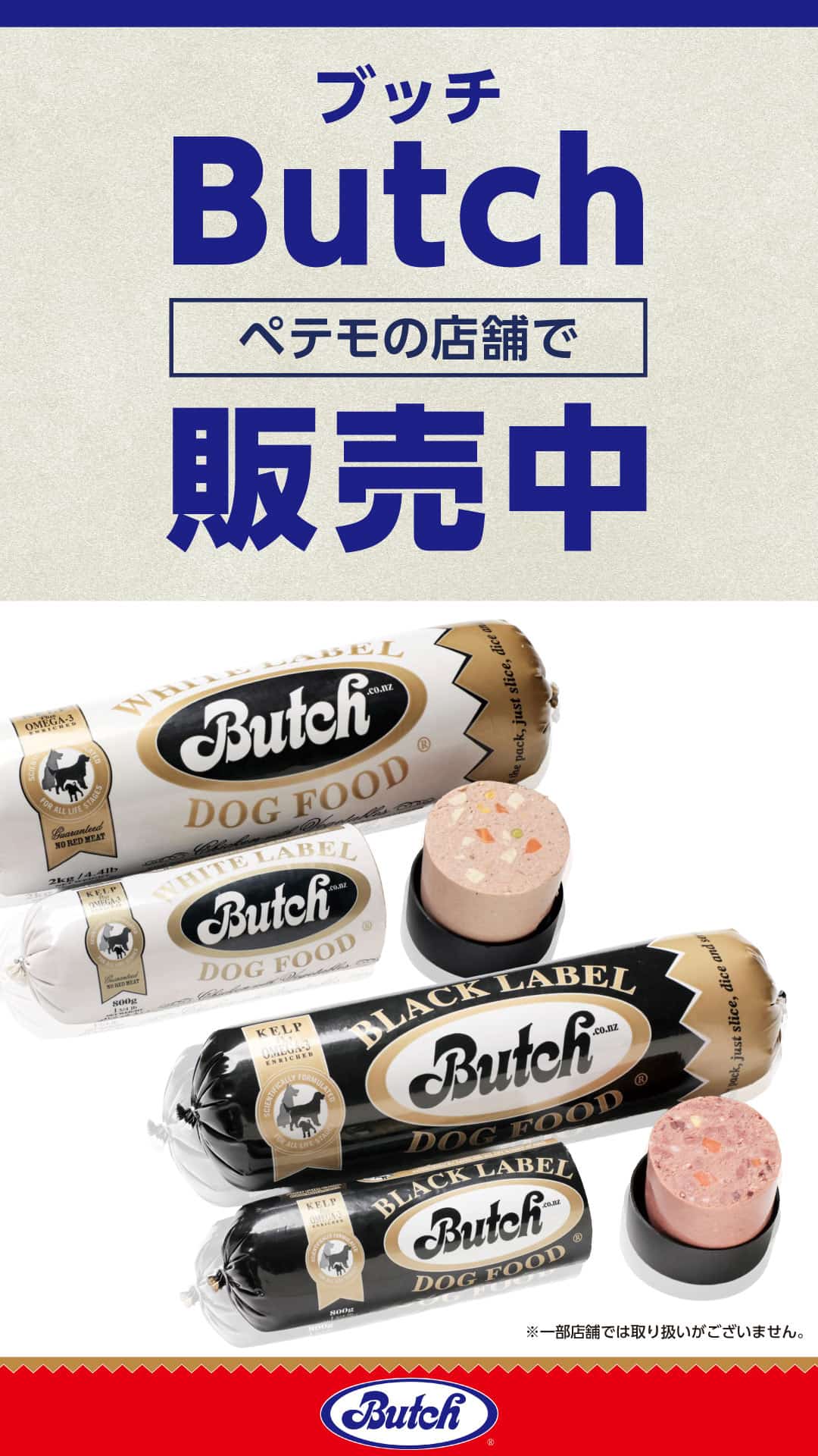 ニュージーランド産プレミアムドッグフード 「ブッチ」取り扱い開始