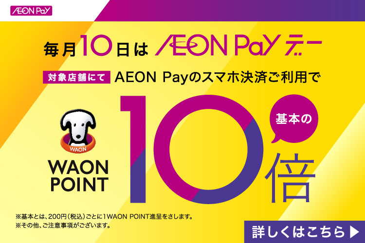 毎月10日は AEON Pay デー