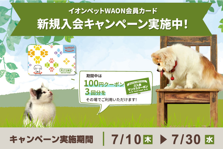 イオンペットWAONカード新規入会キャンペーン！