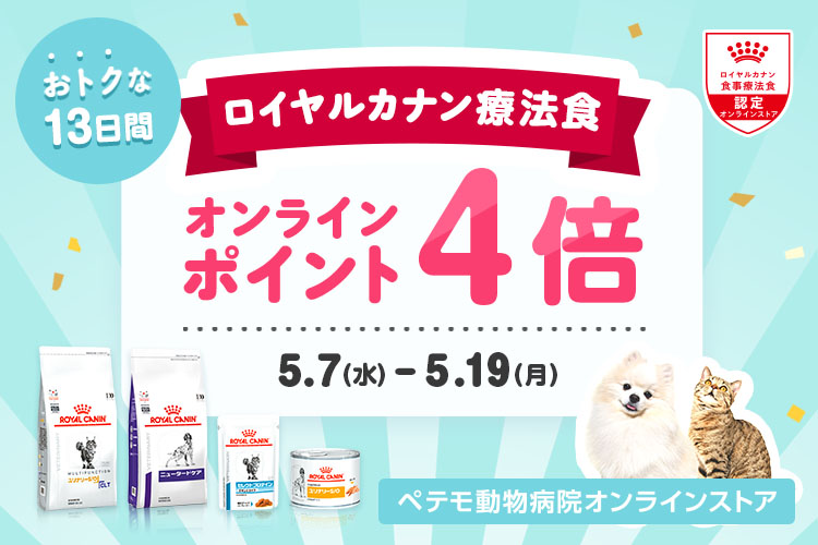 おトクな13日間！ロイヤルカナン療法食　オンラインポイント4倍！！