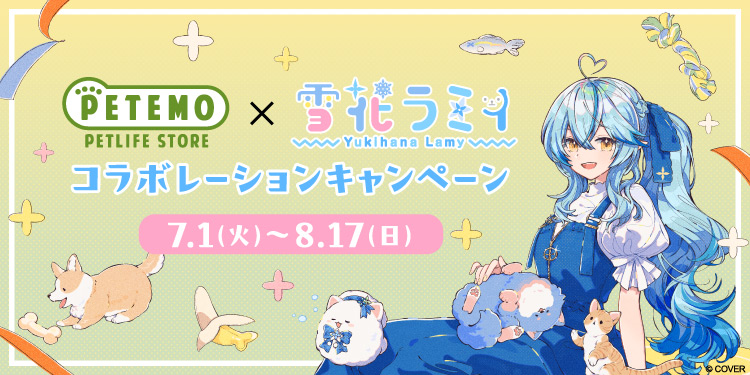 ペテモ×雪花ラミィコラボキャンペーン