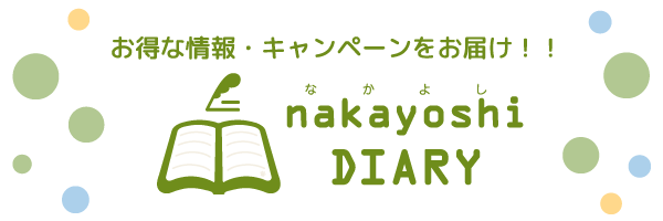 お得なクーポン・キャンペーンをお届け！！nakayoshi DIARY
