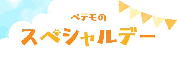 イオンペットのスペシャルデー