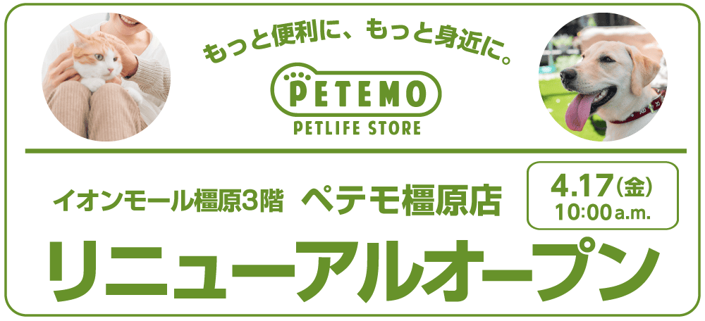 ペテモ橿原店 リニューアルオープン！ | ペテモ [PETEMO] | イオン