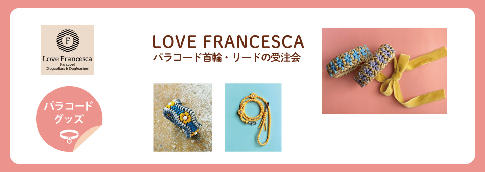 パラコード首輪・リードの受注会 Love Francesca｜キャンペーン