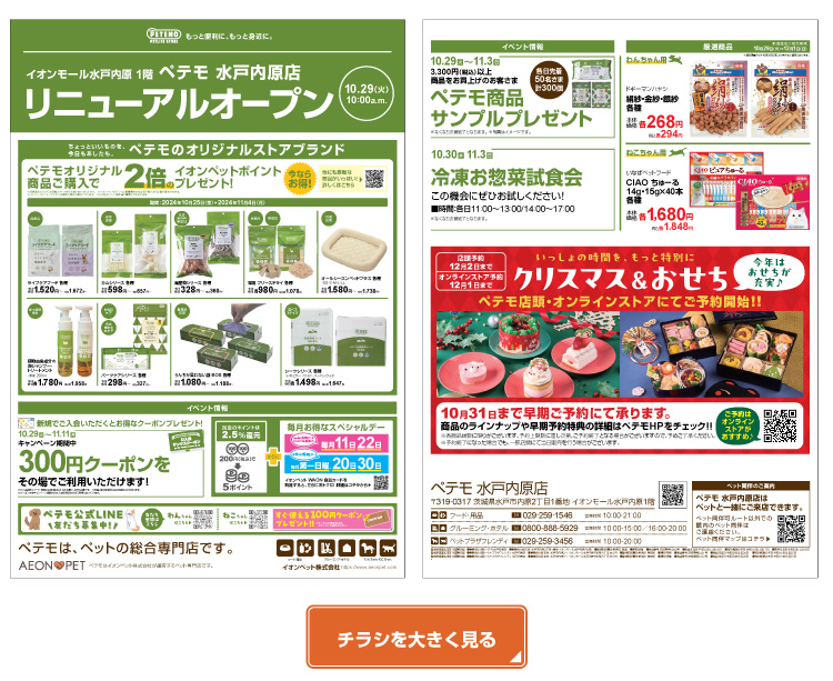 ペテモ水戸内原店リニューアルオープン | ペテモ [PETEMO] | イオン