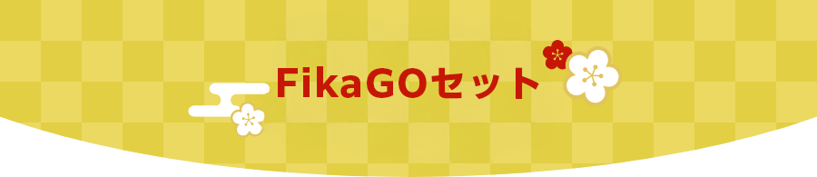 福袋 FikaGO フリートゥーゴー2