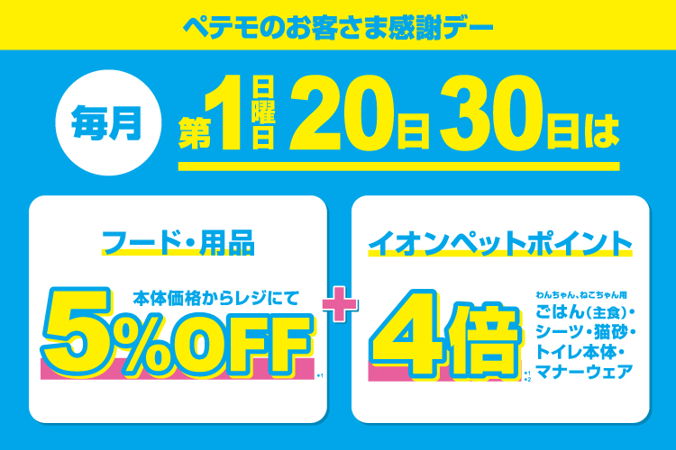 毎月第1日曜日・20日・30日はペテモのお客さま感謝デー！ | ペテモ