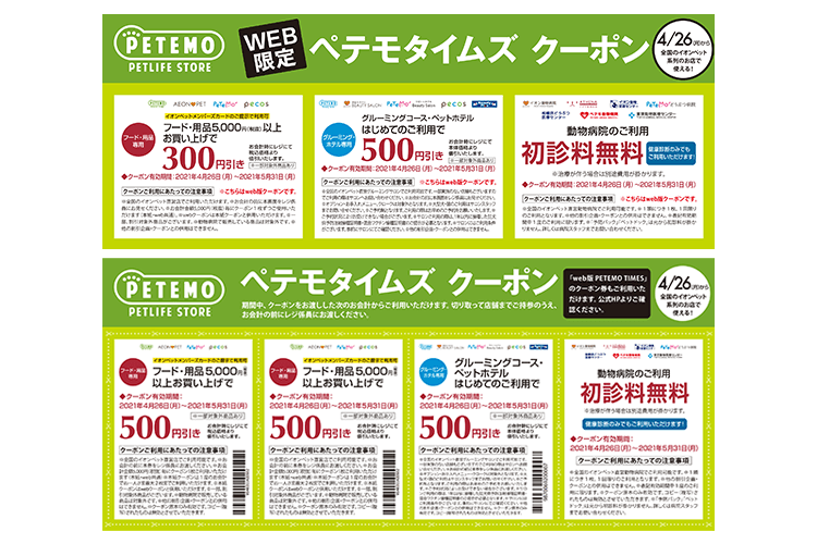 クーポン有効期限延長 | ペテモ [PETEMO] | イオンペット [AEON PET]