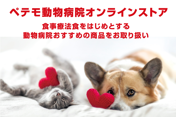 ペテモ動物病院オンラインストア