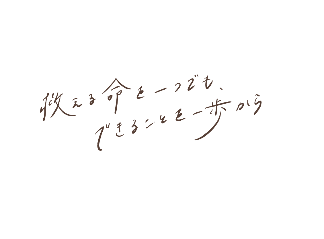 救える命を一つでも、できることを一歩から