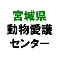 宮城県動物愛護センター
