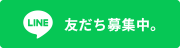 ペテモLine友達募集中