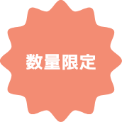 数量限定