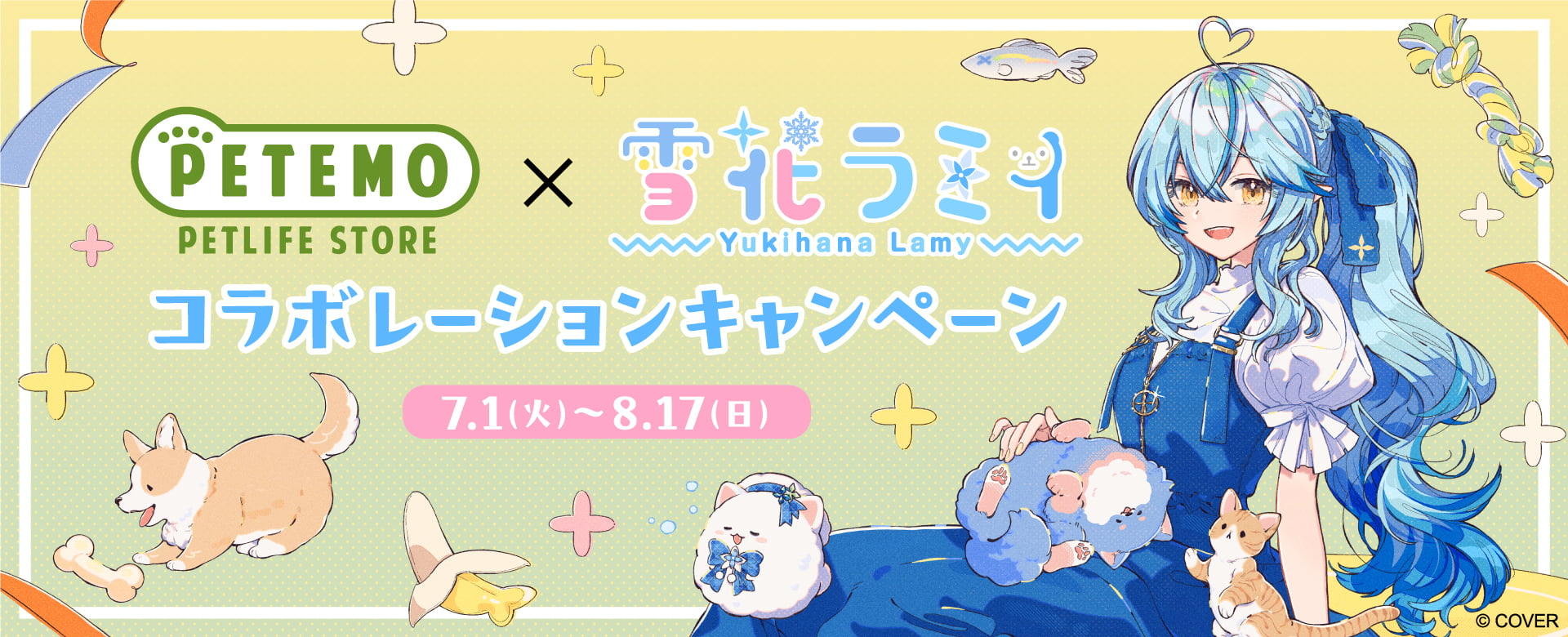 ペテモ×雪花ラミィ コラボキャンペーン！ | ペテモ [PETEMO